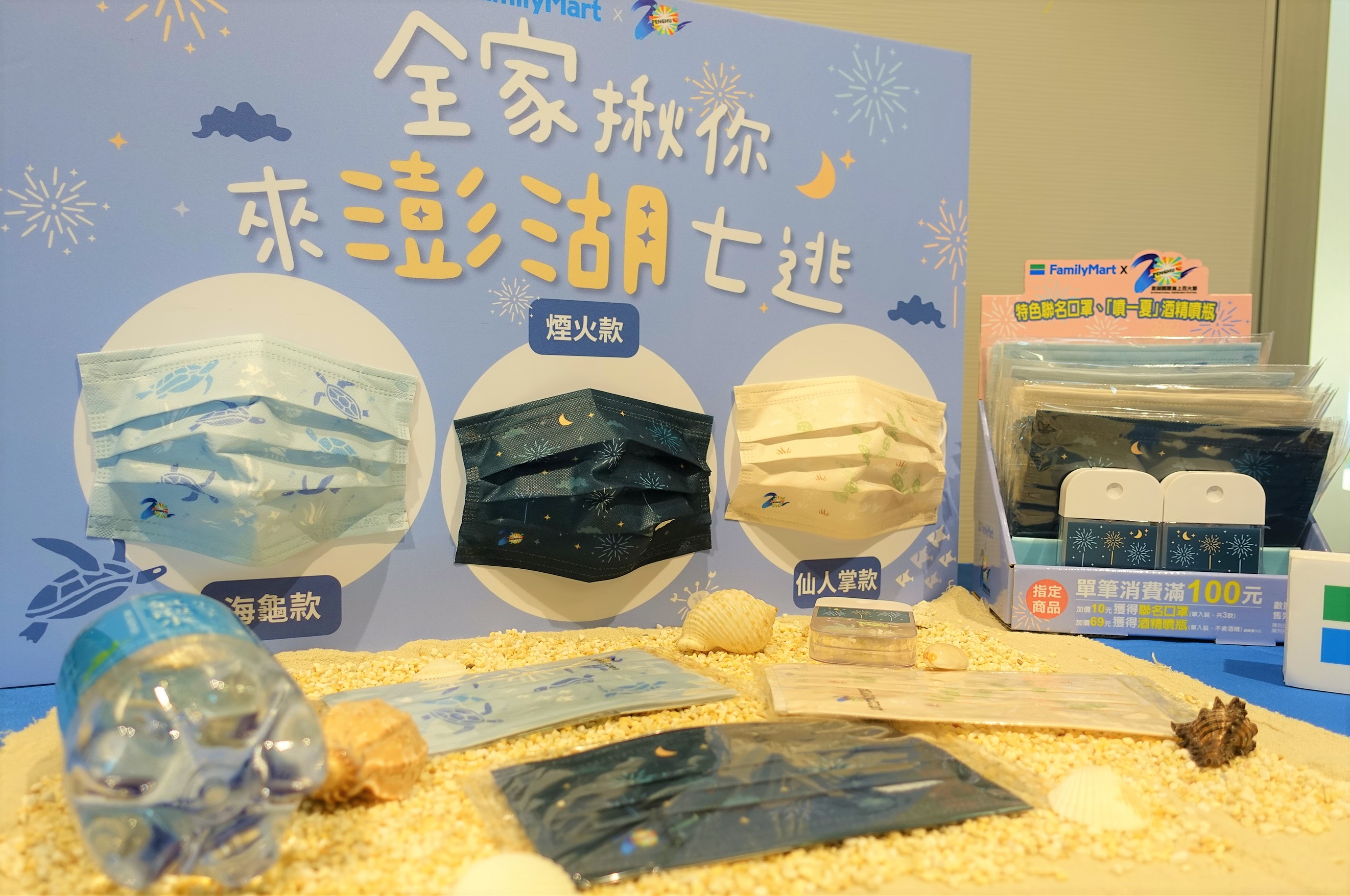 活動期間，全家也將推出澎湖風格口罩。
